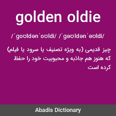 معنی golden oldie